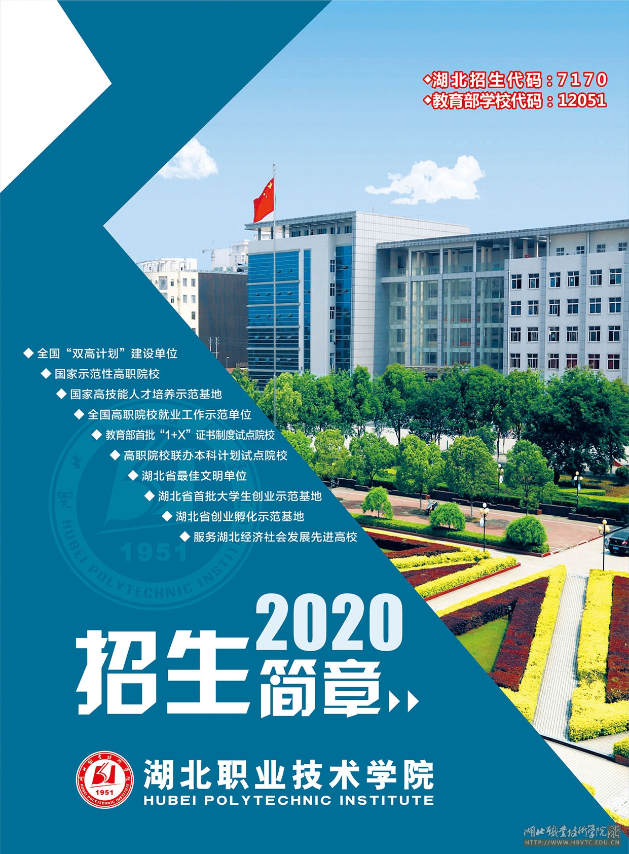 湖北职业技术学院2020年招生简章